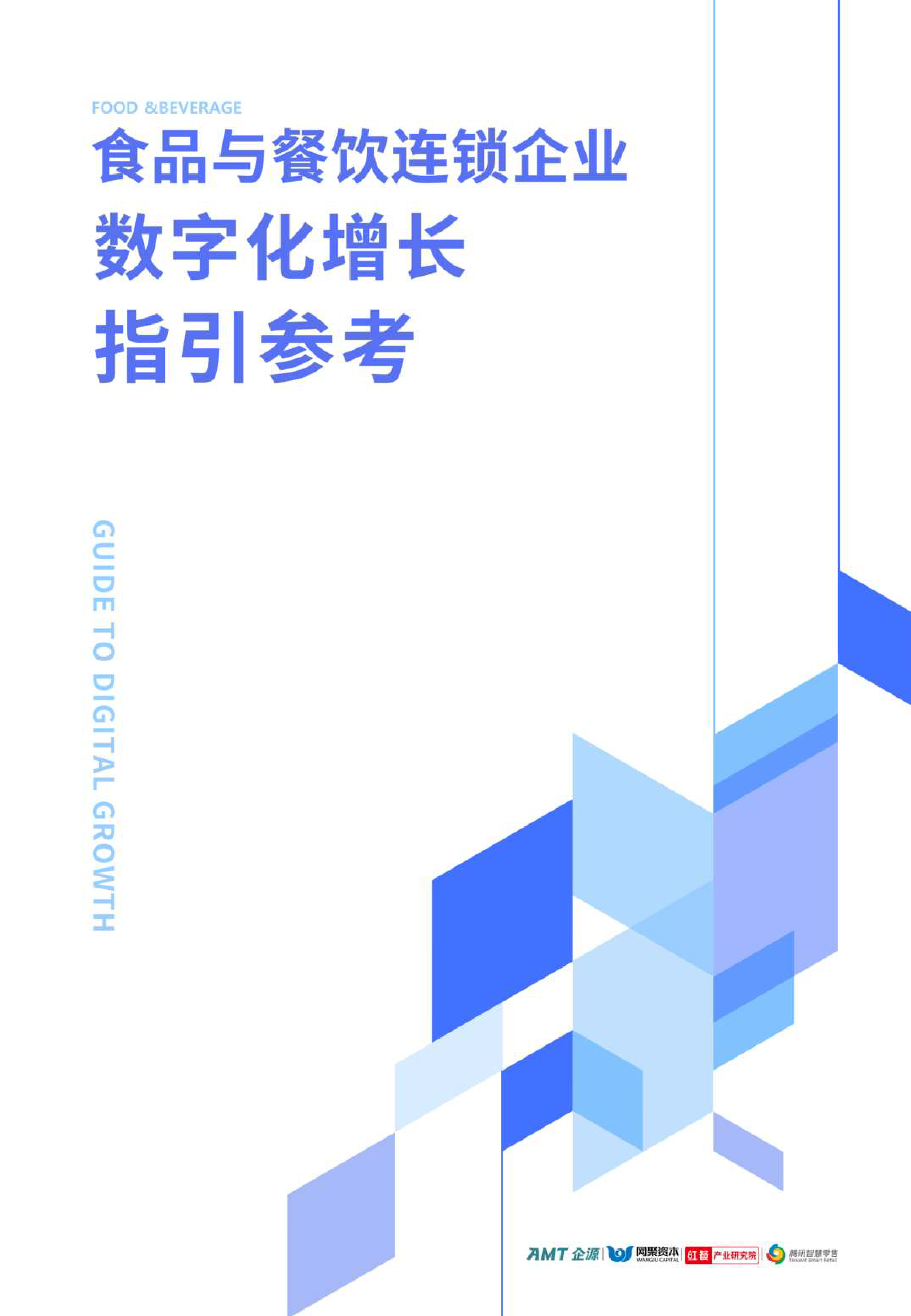 AMT企源网聚资本2024食品与餐饮连锁企业数字化增长指引参考报告192页